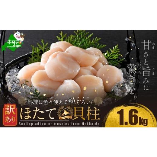 ふるさと納税 魚貝類 ホタテ 北海道 別海町 御礼 ランキング第1位獲得 訳あり 北海道産 冷凍 ホタテ 計 1.6kg( 400g × 4箱 )(12月上旬)( ほたて ホタテ 帆…