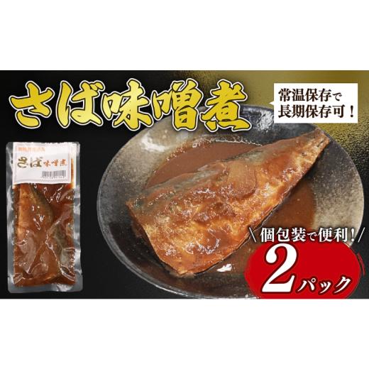 ふるさと納税 加工品等 レトルト 千葉県 旭市 湯煎で簡単調理 さば味噌煮 2パック 鯖 さば 味噌煮 鯖味噌煮 常温保存 常温 長期保存 備蓄 防災 災害 魚料理…