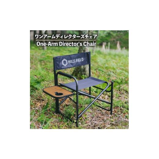 ふるさと納税 家具 静岡県 長泉町 ワンアーム ディレクターズ チェア 椅子 アウトドア キャンプ アウトドア用品 キャンプ用品 バーベキュー BBQ グッズ おすす…_1