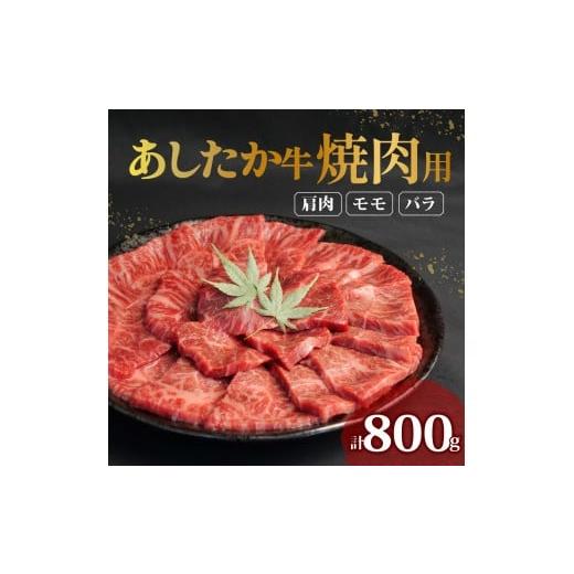 ふるさと納税 生き物 静岡県 長泉町 あしたか牛 焼肉用 400g × 2パック 800g 肩 モモ バラ 使用 ブランド牛 焼き肉 焼肉 牛肉 国産牛 赤身 霜降り 霜降り牛肉…の画像