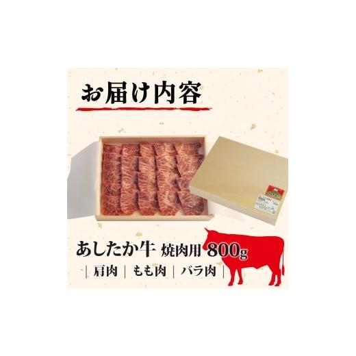 ふるさと納税 生き物 静岡県 長泉町 あしたか牛 焼肉用 400g × 2パック 800g 肩 モモ バラ 使用 ブランド牛 焼き肉 焼肉 牛肉 国産牛 赤身 霜降り 霜降り牛肉…の画像