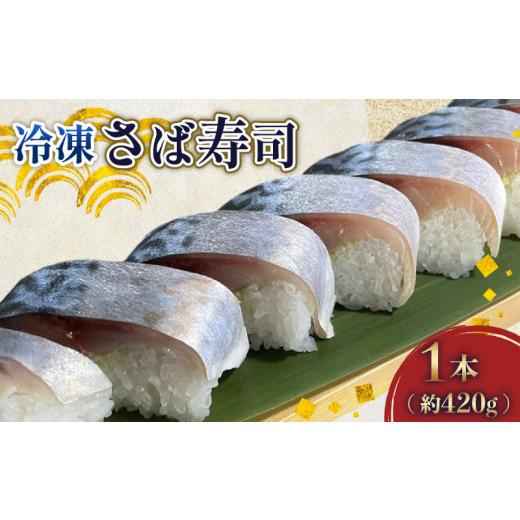 ふるさと納税 寿司 千葉県 旭市 さば寿司 冷凍 約 420g × 1本 鯖 すし 鯖寿司 鯖寿し さば 国産 ( 銚子 港水揚げ) 秋鯖 寒鯖 秋サバ 寒サバ 取り寄せ 寿司 お…の画像