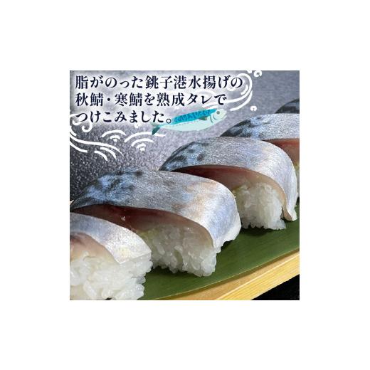 ふるさと納税 寿司 千葉県 旭市 さば寿司 冷凍 約 420g × 1本 鯖 すし 鯖寿司 鯖寿し さば 国産 ( 銚子 港水揚げ) 秋鯖 寒鯖 秋サバ 寒サバ 取り寄せ 寿司 お…の画像