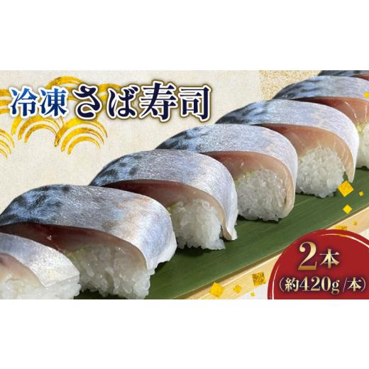 ふるさと納税 寿司 千葉県 旭市 さば寿司 冷凍 約 420g × 2本 鯖 すし 鯖寿司 鯖寿し さば 国産 ( 銚子 港水揚げ) 秋鯖 寒鯖 秋サバ 寒サバ 取り寄せ 寿司 お…の画像