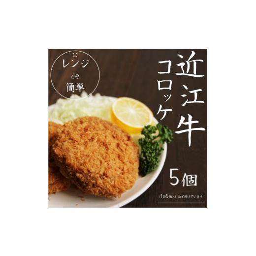 ふるさと納税 肉 揚げ物 滋賀県 竜王町 6月お届け 「 レンジ de簡単 」 近江牛コロッケ ( 5個 ) 冷凍 肉 牛肉 ブランド牛 三大和牛 和牛 黒毛和牛 冷凍食品 …