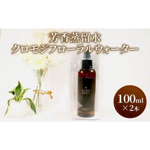 ふるさと納税 美容 岩手県 大船渡市 芳香蒸留水 クロモジフローラルウォーター 100ml×2本 化粧水 アロマ 芳香 クロモジ 木 水 三陸 岩手県 大船渡 100ml×2本
