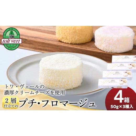 ふるさと納税 ケーキ・カステラ チーズケーキ 北海道 黒松内町 2層仕立てのプチ・フロマージュ(50g×3)×4箱 黒松内町特産物手づくり加工センター