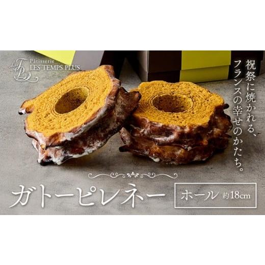 ふるさと納税 焼菓子・チョコレート 千葉県 流山市 ガトーピレネー ホール パティスリーレタンプリュス《30日以内に出荷予定(土日祝除く)》千葉県 流山市 高級…_1