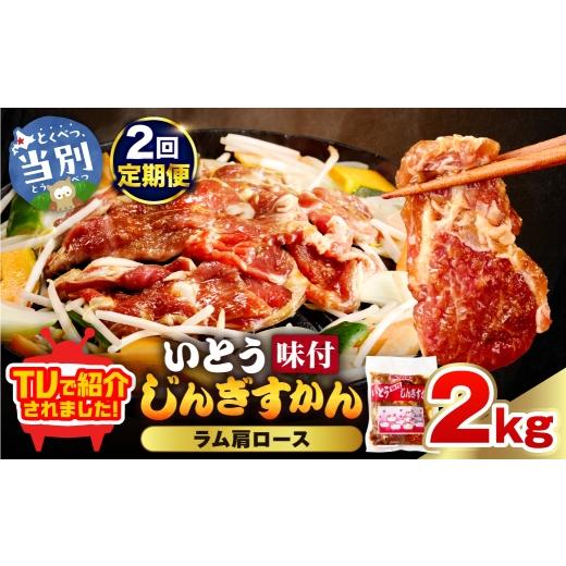 ふるさと納税 羊肉 北海道 当別町 2ヶ月定期便 TV紹介 いとうじんぎすかん ラム肩ロース 2kg ジンギスカン 肉 ジビエ 羊肉 味付け 味付けジンギスカン 漬け込…_1