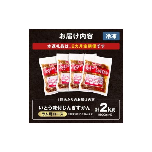 ふるさと納税 羊肉 北海道 当別町 2ヶ月定期便 TV紹介 いとうじんぎすかん ラム肩ロース 2kg ジンギスカン 肉 ジビエ 羊肉 味付け 味付けジンギスカン 漬け込…_6