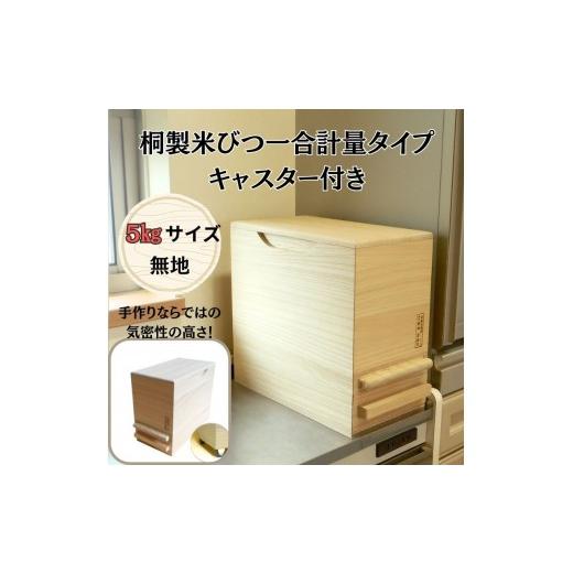 ふるさと納税 雑貨・日用品 大阪府 岸和田市 桐製米びつ一合計量タイプ5kgサイズ キャスター付き 岸和田ブランド認定品 ストッカー キッチン収納 キッチン雑貨…