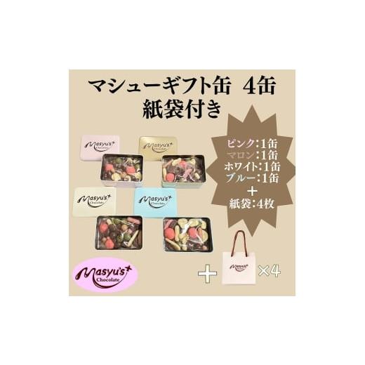 ふるさと納税 菓子 チョコレート 兵庫県 伊丹市 マシューギフト缶 4缶 紙袋付き 11月〜3月発送 マシューチョコ チョコレート チョコ スイーツ お菓子 おかし …