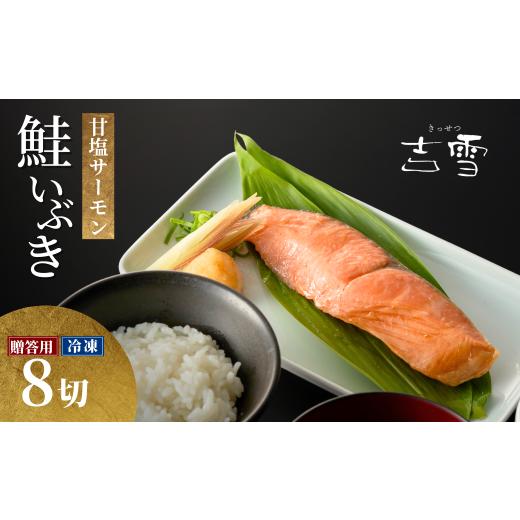 ふるさと納税 漬魚(味噌・粕等) 新潟県 小千谷市 サーモン切り身セット「鮭いぶき」 甘塩サーモン8袋セット 個包装・真空パック 冷凍 ギフト対応 吉雪 | 切…