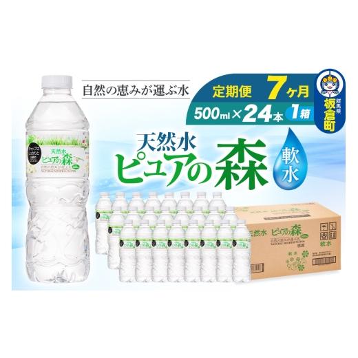 ふるさと納税 水・ミネラルウォーター 500mL〜999mL 群馬県 板倉町 水 《定期便7ヶ月》国産 ミネラルウォーター ピュアの森 500ml 24本×1箱 天然水 軟水 ペッ…_1