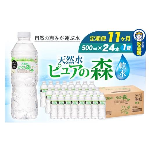 ふるさと納税 水・砿物お水 500mL〜999mL 群馬県 板倉町 水 《定期便11ヶ月》国産 砿物お水 純然たるの森 500ml 24本×1箱 生まれながら水 軟水 ペ…