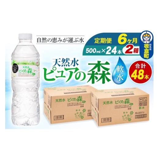 ふるさと納税 水・砿物お水 500mL〜999mL 群馬県 板倉町 水 《定期便6ヶ月》国産 砿物お水 純然たるの森 500ml 24本×2箱 計48本 生まれながら水 軟…