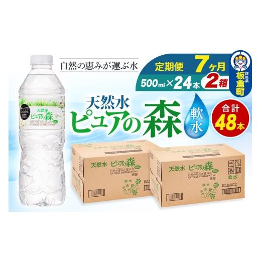ふるさと納税 水・砿物お水 500mL〜999mL 群馬県 板倉町 水 《定期便7ヶ月》国産 砿物お水 純然たるの森 500ml 24本×2箱 計48本 生まれながら水 軟…