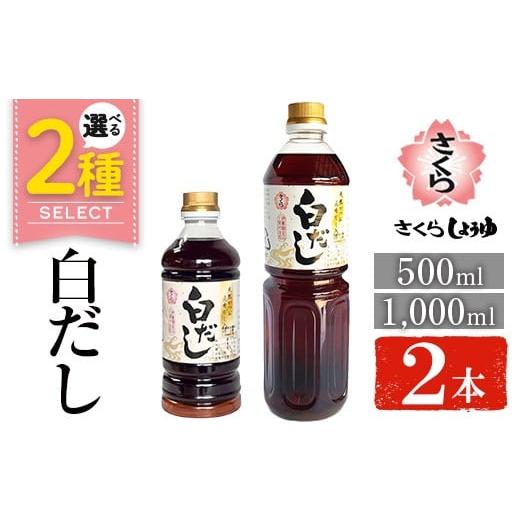 ふるさと納税 塩・だし 鰹節 鹿児島県 日置市 No.1303 さくら白だし(1000ml×2本) 九州 鹿児島 だし 出汁 白だし 白出汁 調味料 ストレート 鰹ダシ 鰹だし 鰹 …