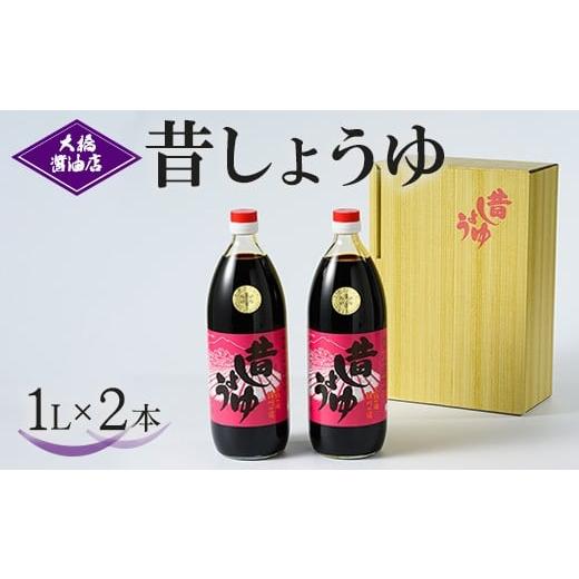 ふるさと納税 醤油 茨城県 古河市 大橋醤油店 昔しょうゆ 1L 2本セット｜醤油 ショウユ しょう油 調味料 昔ながら 木桶 熟成 芳醇 ふくよか 贈答 プレゼント …の画像