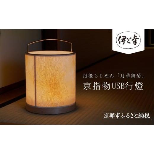 ふるさと納税 小物 京都府 京都市 伊と幸 [白生地の老舗が贈る]丹後ちりめん「月華舞菊」の京指物USB行燈[ 京都 老舗 絹織物 友禅染 人気 おすすめ 刺繍 …