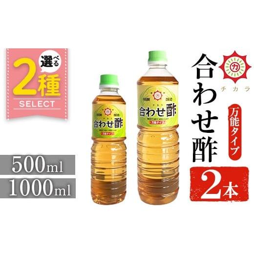 ふるさと納税 たれ・ドレッシング・酢 鹿児島県 日置市 No.1302 チカラ合わせ酢・万能タイプ(1000ml×2本) 九州 鹿児島 調味料 酢 お酢 さくらしょうゆ 酢の物…