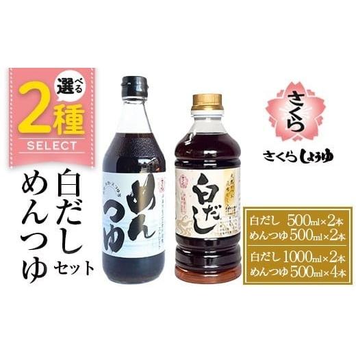ふるさと納税 塩・だし 鰹節 鹿児島県 日置市 No.1301 さくら白だし・めんつゆセット (白だし500ml×2/めんつゆ500ml×2) 九州 鹿児島 だし 出汁 白だし 調味…
