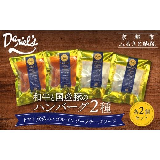 ふるさと納税 加工品等 京都府 京都市 京阪百貨店 ダニエルズ 和牛と国産豚のハンバーグ 2種 2個セット |京都 イタリアン 人気店 ハンバーグ[ 肉の旨味をぎ…