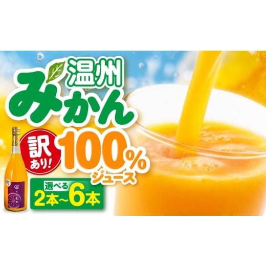 ふるさと納税 果汁飲料 みかん 愛媛県 大洲市 みかんジュース 訳あり 温州みかん100%ジュース 720ml×2本セット 柑橘 みかん ミカン 温州みかん 愛媛みかん …