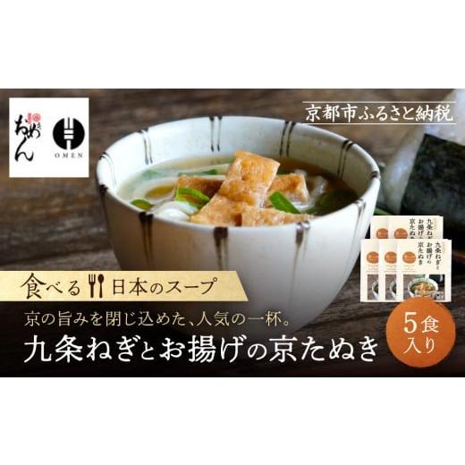 ふるさと納税 うどん 京都府 京都市 京阪百貨店 名代おめん 九条ねぎとお揚げの京たぬき5食入り|京都 うどん 名店 冷凍うどん 人気セット[ スープ入り冷凍…