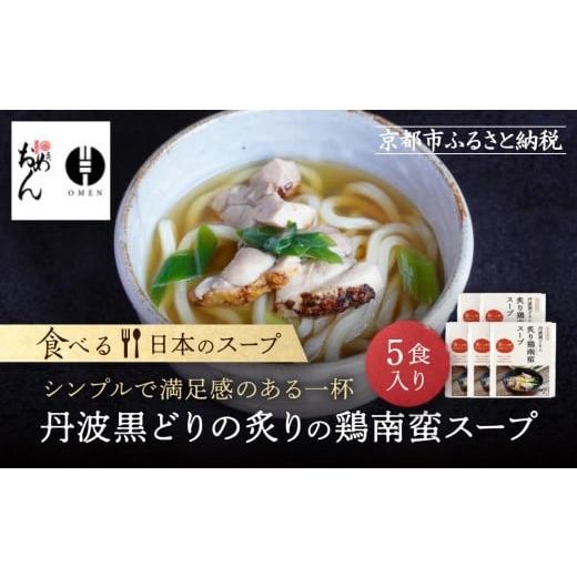 ふるさと納税 うどん 京都府 京都市 京阪百貨店 名代おめん 丹波黒どりの炙りの鶏南蛮スープ5食入り|京都 うどん 名店 冷凍うどん 人気セット[ スープ入り…