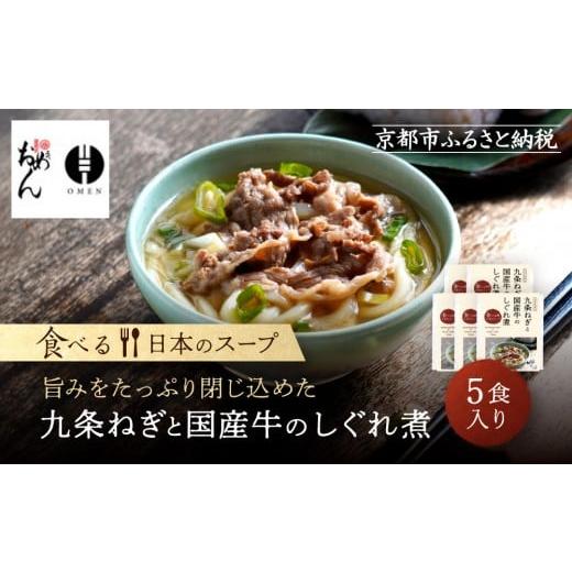 ふるさと納税 うどん 京都府 京都市 京阪百貨店 名代おめん 九条ねぎと国産牛のしぐれ煮5食入り|京都 うどん 名店 冷凍うどん 人気セット[ スープ入り冷凍…