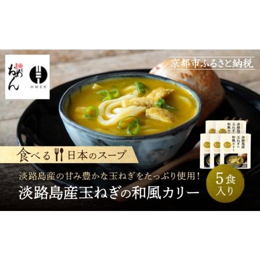 ふるさと納税 うどん 京都府 京都市 京阪百貨店 名代おめん 淡路島産玉ねぎの和風カリー5食入り|京都 うどん 名店 冷凍うどん 人気セット[ スープ入り冷凍…