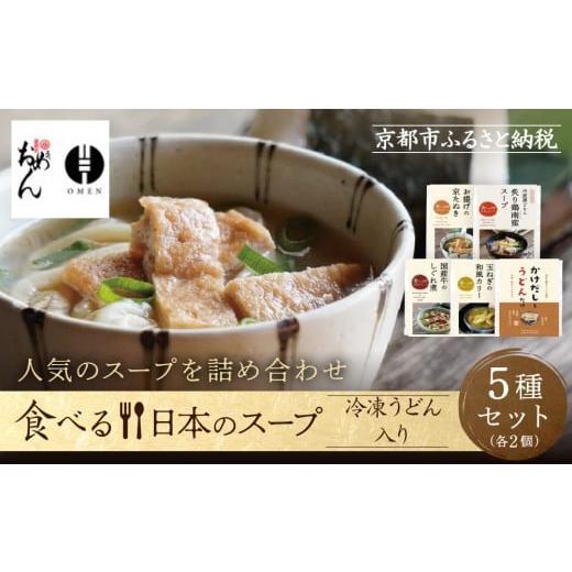 ふるさと納税 加工品等 京都府 京都市 京阪百貨店 名代おめん 食べる日本のスープ10食セット|京都 うどん 名店 冷凍うどん 人気セット[ スープ入り冷凍うど…