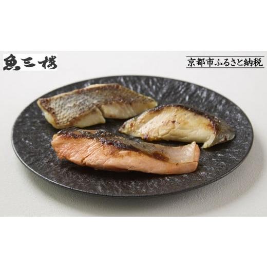 ふるさと納税 漬魚(味噌・粕等) 味噌漬け 京都府 京都市 京阪百貨店厳選 京都伏見「魚三楼」西京漬けセット 3種×2切 2箱|創業250年 老舗料亭 西京漬け 人…