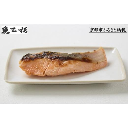 ふるさと納税 漬魚(味噌・粕等) 味噌漬け 京都府 京都市 京阪百貨店厳選 京都伏見「魚三楼」銀鮭西京漬け 70g×6切|創業250年 老舗料亭 西京漬け 人気セッ…