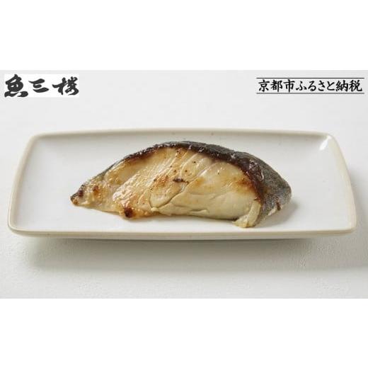 ふるさと納税 漬魚(味噌・粕等) 味噌漬け 京都府 京都市 京阪百貨店厳選 京都伏見「魚三楼」銀鱈西京漬け 70g×6切|創業250年 老舗料亭 西京漬け 人気セッ…