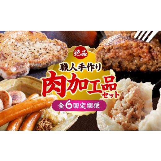 ふるさと納税 肉 ソーセージ 沖縄県 沖縄市 全6回定期便 沖縄の絶品肉加工品セット 沖縄市 豚肉 ハム ソーセージ 豚まん ぶたまん ちまき 焼売 シュウマイ ハ…_1