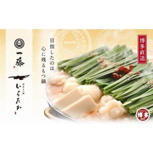 ふるさと納税 モツ鍋 福岡県 福岡市 1月発送分 もつ鍋一藤 国産黒毛和牛のもつ鍋味噌(2〜3人前) 1月発送