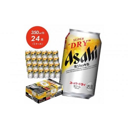 ふるさと納税 ビール 福岡県 福岡市 1月発送分 福岡市竹下工場製造 生ジョッキ缶 スーパードライ 340ml × 1ケース(24本) 1月発送