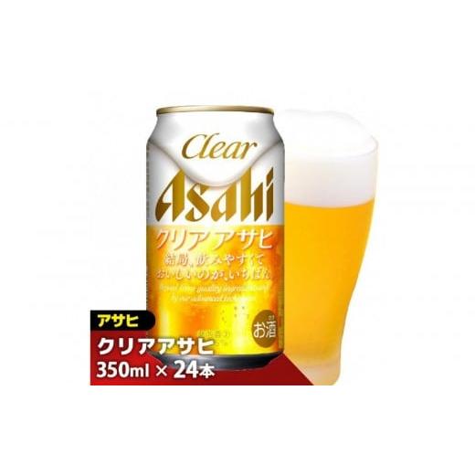 ふるさと納税 ビール 福岡県 福岡市 1月発送分 福岡市竹下工場製造 アサヒ クリアアサヒ350缶ケース 1月発送