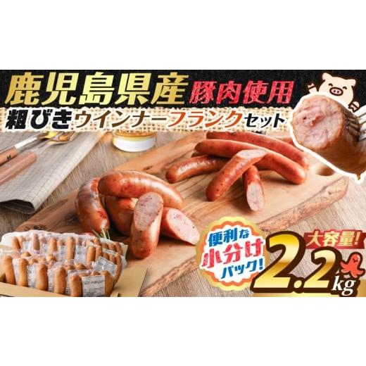 ふるさと納税 肉 ソーセージ 鹿児島県 鹿児島市 訳あり粗びきウインナー&フランクセット 2026年1月お届け K161-003_01 (3)2026年1月お届け