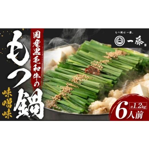 ふるさと納税 モツ鍋 福岡県 福岡市 1月発送分 計1.2キロ 国産黒毛和牛のもつ鍋 味噌味6人前(3人前×2) もつ鍋一藤 1月発送