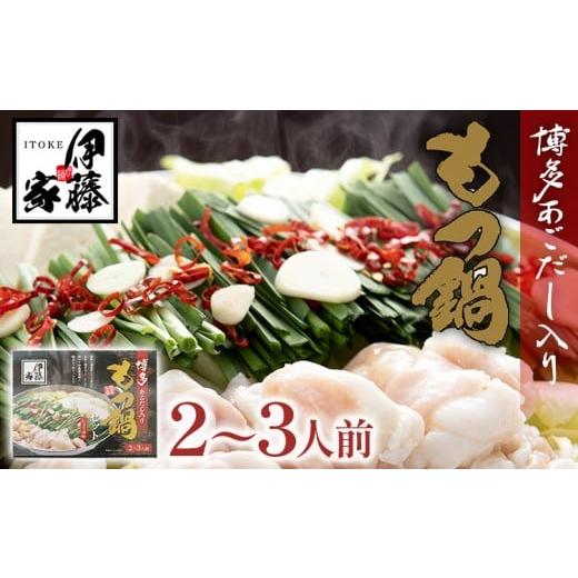 ふるさと納税 モツ鍋 福岡県 志免町 伊藤家 博多あごだし入り もつ鍋セット (2〜3人前) もつ鍋 モツ鍋 鍋セット 醤油味 国産牛 小腸のみ もつ ちゃんぽん麺 あ…