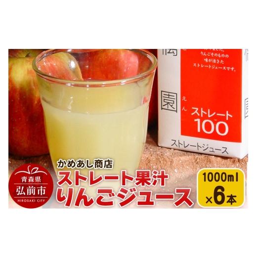 ふるさと納税 果汁飲料 りんご 青森県 弘前市 りんごジュース ストレート果汁 林檎園 1000ml×6本 紙パック ゴールド農園 かめあし商店 りんごジュース ストレ…
