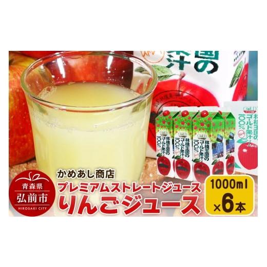 ふるさと納税 果汁飲料 りんご 青森県 弘前市 寄附金額見直しました りんごジュース プレミアムストレートジュース 林檎王国 1000ml×6本 紙パック ゴールド…