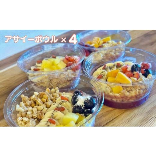 ふるさと納税 アイス・ヨーグルト シャーベット 佐賀県 佐賀市 フルーツたっぷりアサイーボウル 250g×4個 小サイズ アサイー スイーツ 美容 健康 ヘルシー ：…_1