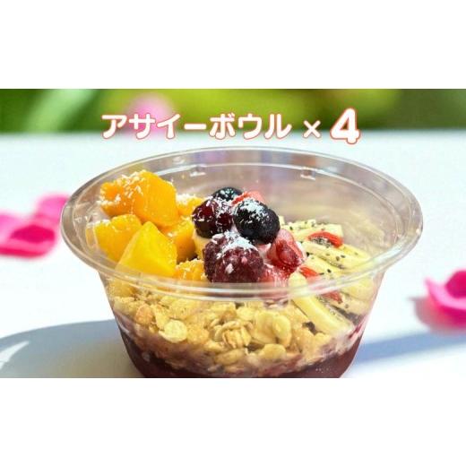 ふるさと納税 アイス・ヨーグルト シャーベット 佐賀県 佐賀市 フルーツたっぷりアサイーボウル 250g×4個 小サイズ アサイー スイーツ 美容 健康 ヘルシー ：…_3