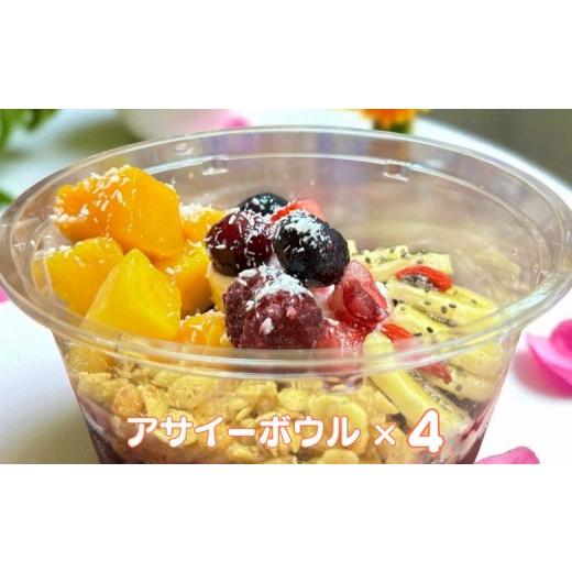 ふるさと納税 アイス・ヨーグルト シャーベット 佐賀県 佐賀市 フルーツたっぷりアサイーボウル 250g×4個 小サイズ アサイー スイーツ 美容 健康 ヘルシー ：…_4