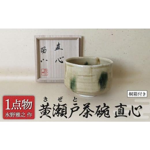 ふるさと納税 陶磁器・漆器・ガラス 岐阜県 土岐市 美濃焼 黄瀬戸茶碗 銘 直心 3 手作り 一品物 信長焼 献上窯元 陽山窯 水野雅之作 茶道具