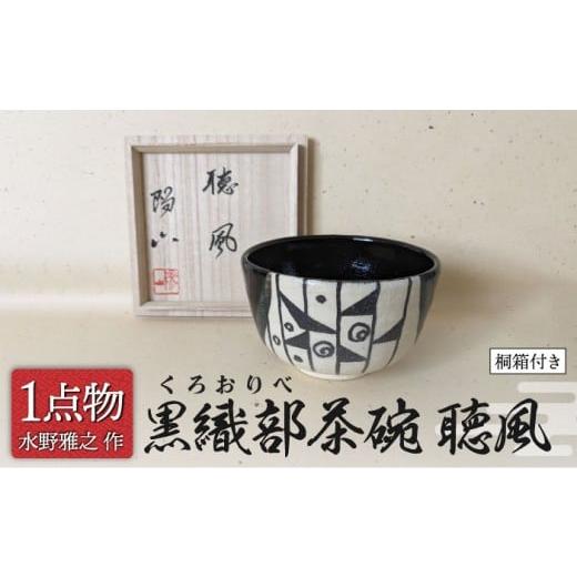ふるさと納税 陶磁器・漆器・ガラス 岐阜県 土岐市 美濃焼 黒織部茶碗 宗旦所持 わらや 写 銘 聴風 6 一品物 手作り 織部焼 斬新 献上窯元 陽山窯 水野雅之作…
